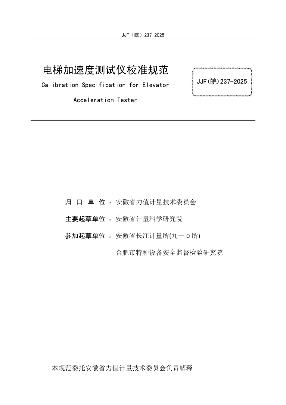 JJF(皖) 237-2025 电梯加速度测试仪校准规范.pdf_第2页
