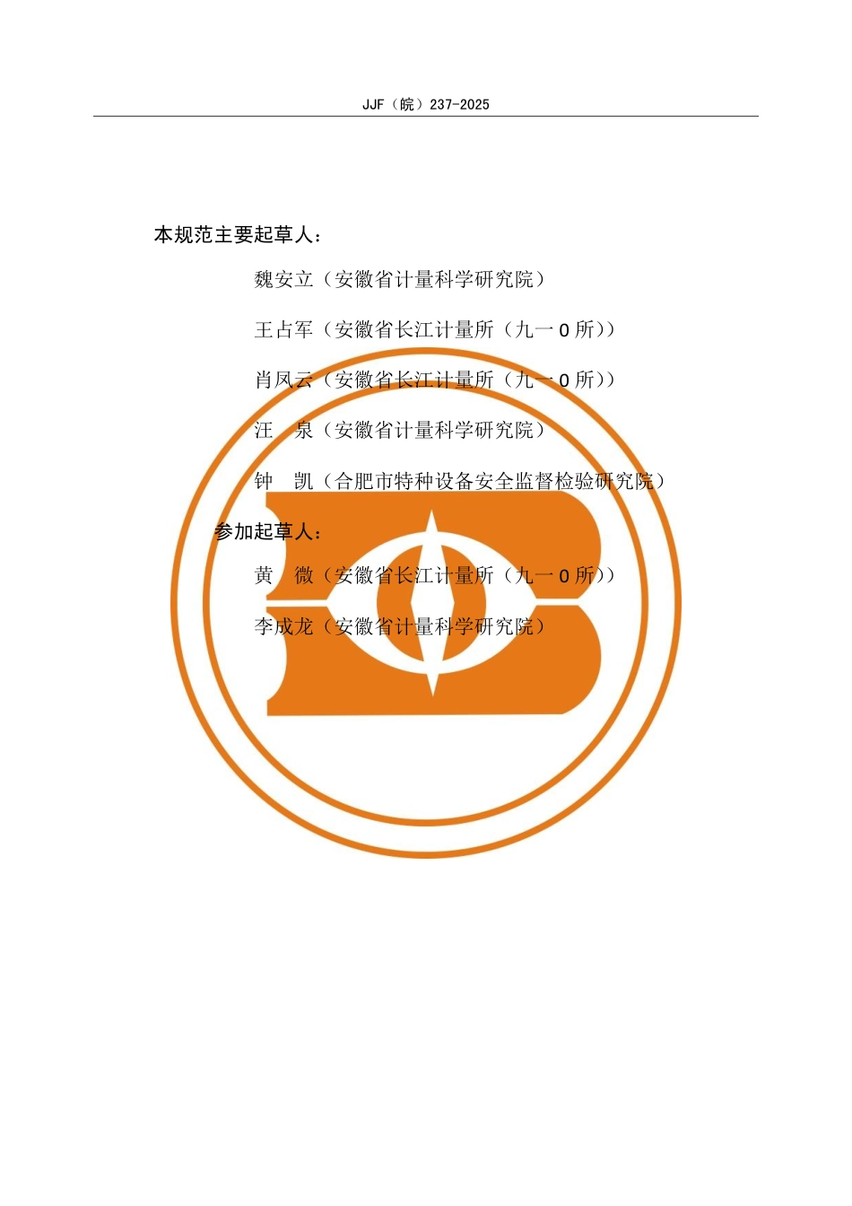 JJF(皖) 237-2025 电梯加速度测试仪校准规范.pdf_第3页