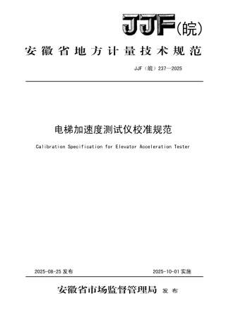 JJF(皖) 237-2025 电梯加速度测试仪校准规范.pdf