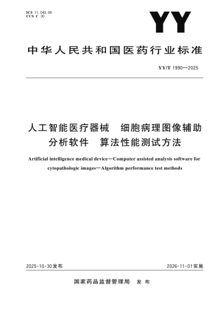 YY_T 1990-2025 人工智能医疗器械 细胞病理图像辅助分析软件 算法性能测试方法.pdf
