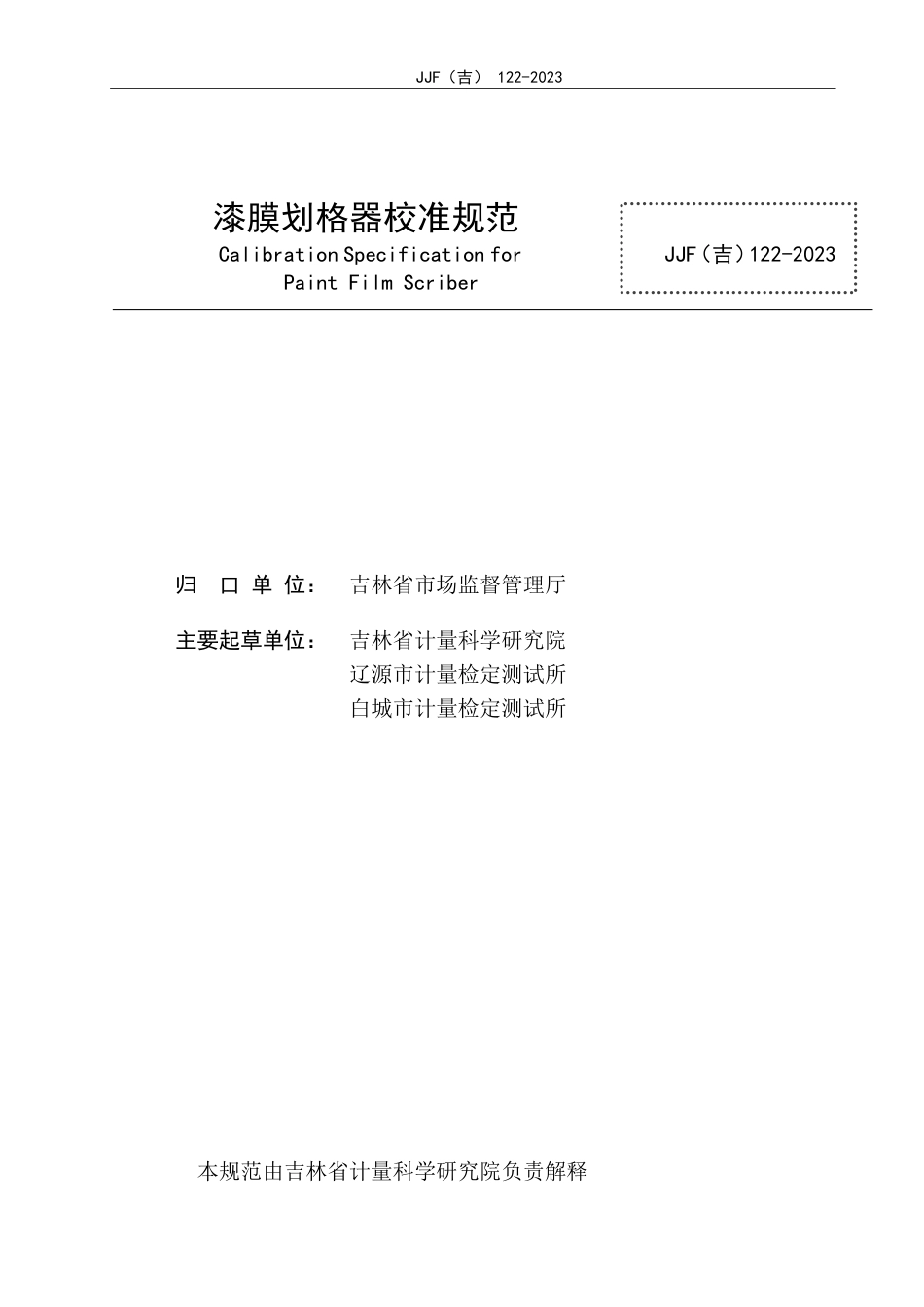 JJF(吉) 122-2023 漆膜划格器校准规范.pdf_第2页