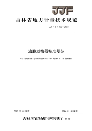 JJF(吉) 122-2023 漆膜划格器校准规范.pdf