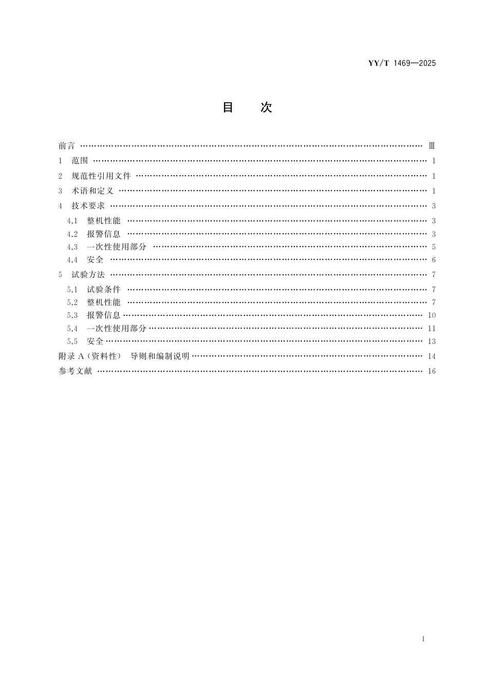 YY_T 1469-2025 便携式电动输液泵.pdf_第3页