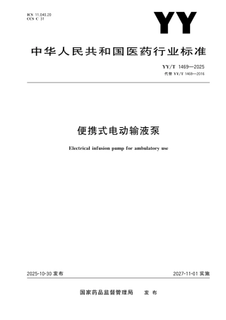 YY_T 1469-2025 便携式电动输液泵.pdf