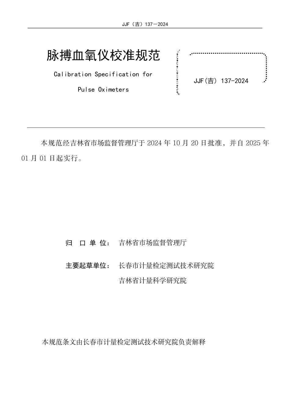 JJF(吉) 137-2024 脉搏血氧仪校准规范.pdf_第2页