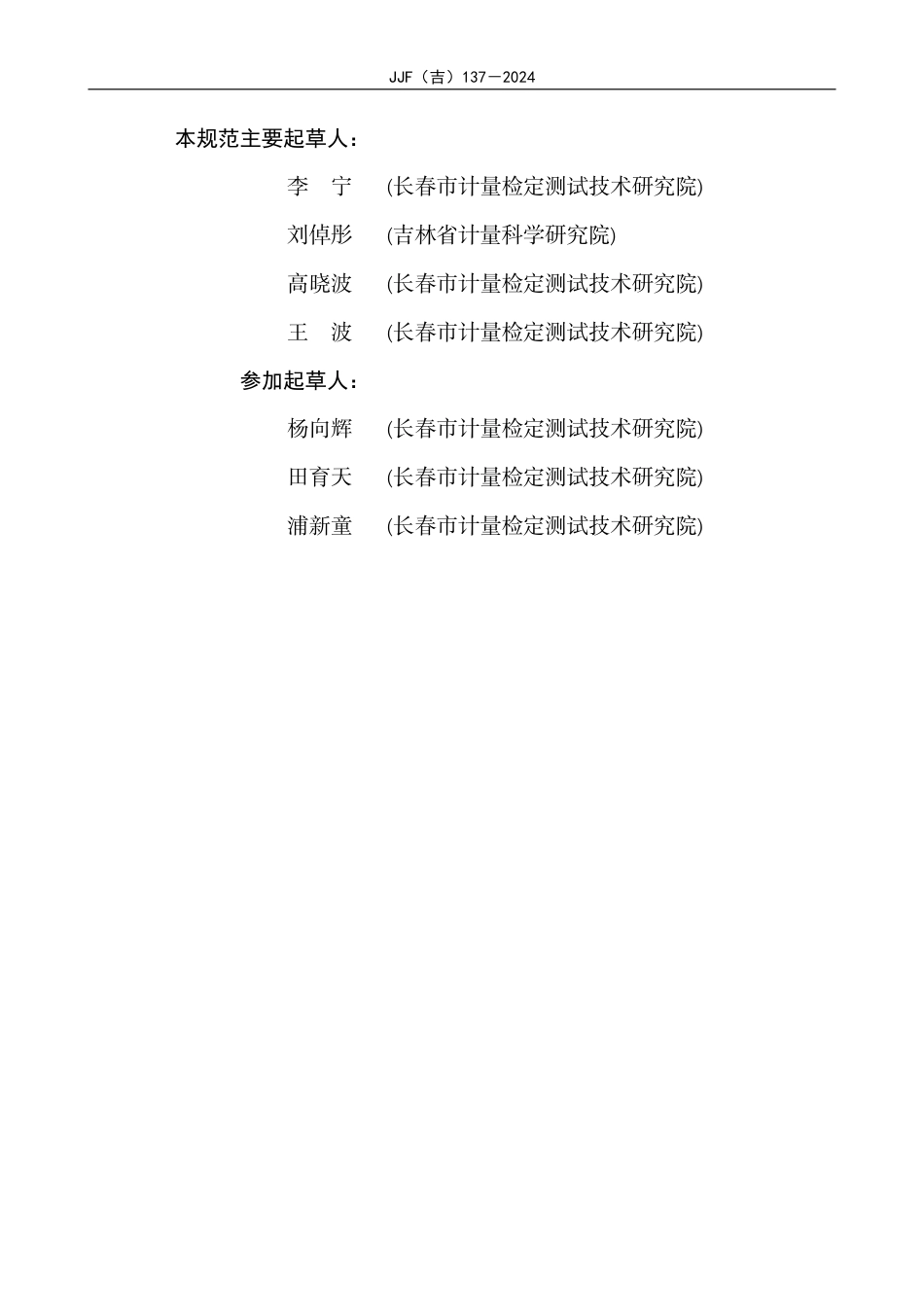 JJF(吉) 137-2024 脉搏血氧仪校准规范.pdf_第3页