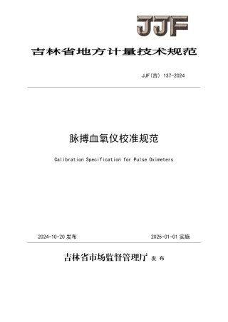 JJF(吉) 137-2024 脉搏血氧仪校准规范.pdf