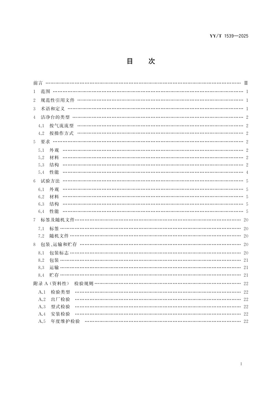 YY_T 1539-2025 医用洁净工作台.pdf_第3页