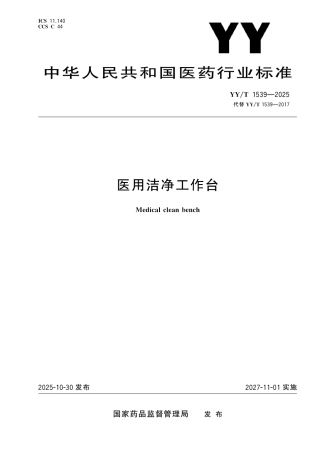 YY_T 1539-2025 医用洁净工作台.pdf