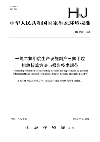 HJ 1420-2025 一氯二氟甲烷生产设施副产三氟甲烷排放核算方法与报告技术规范.pdf