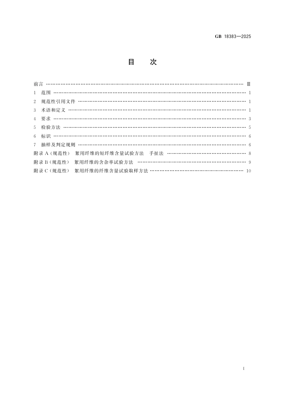 GB 18383-2025 絮用纤维制品通用技术要求.pdf_第3页