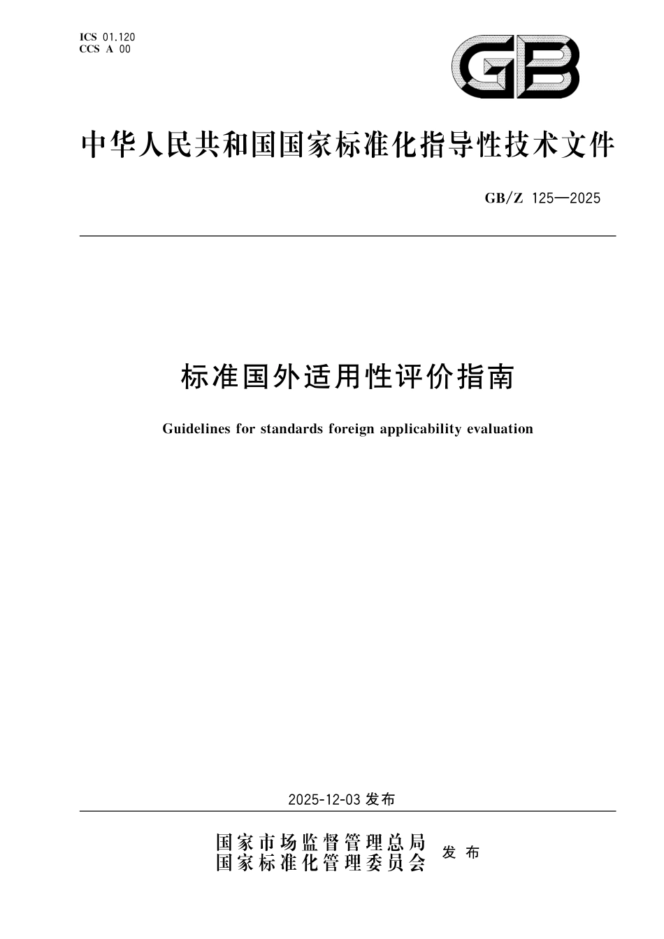 GB_Z 125-2025 标准国外适用性评价指南.pdf_第1页