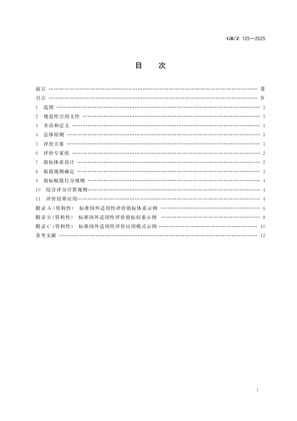 GB_Z 125-2025 标准国外适用性评价指南.pdf_第3页
