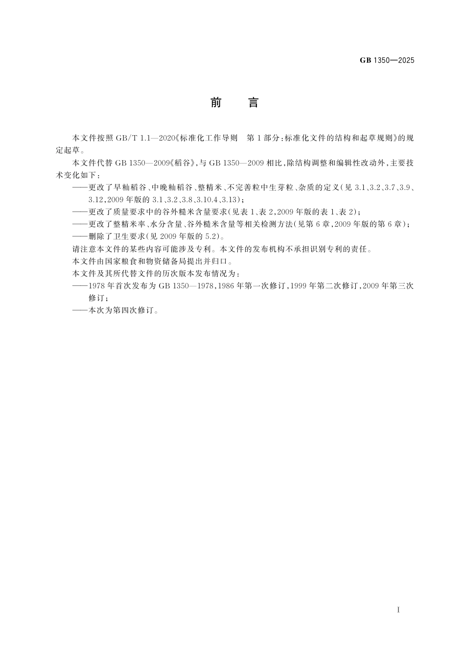 GB 1350-2025 稻谷.pdf_第3页