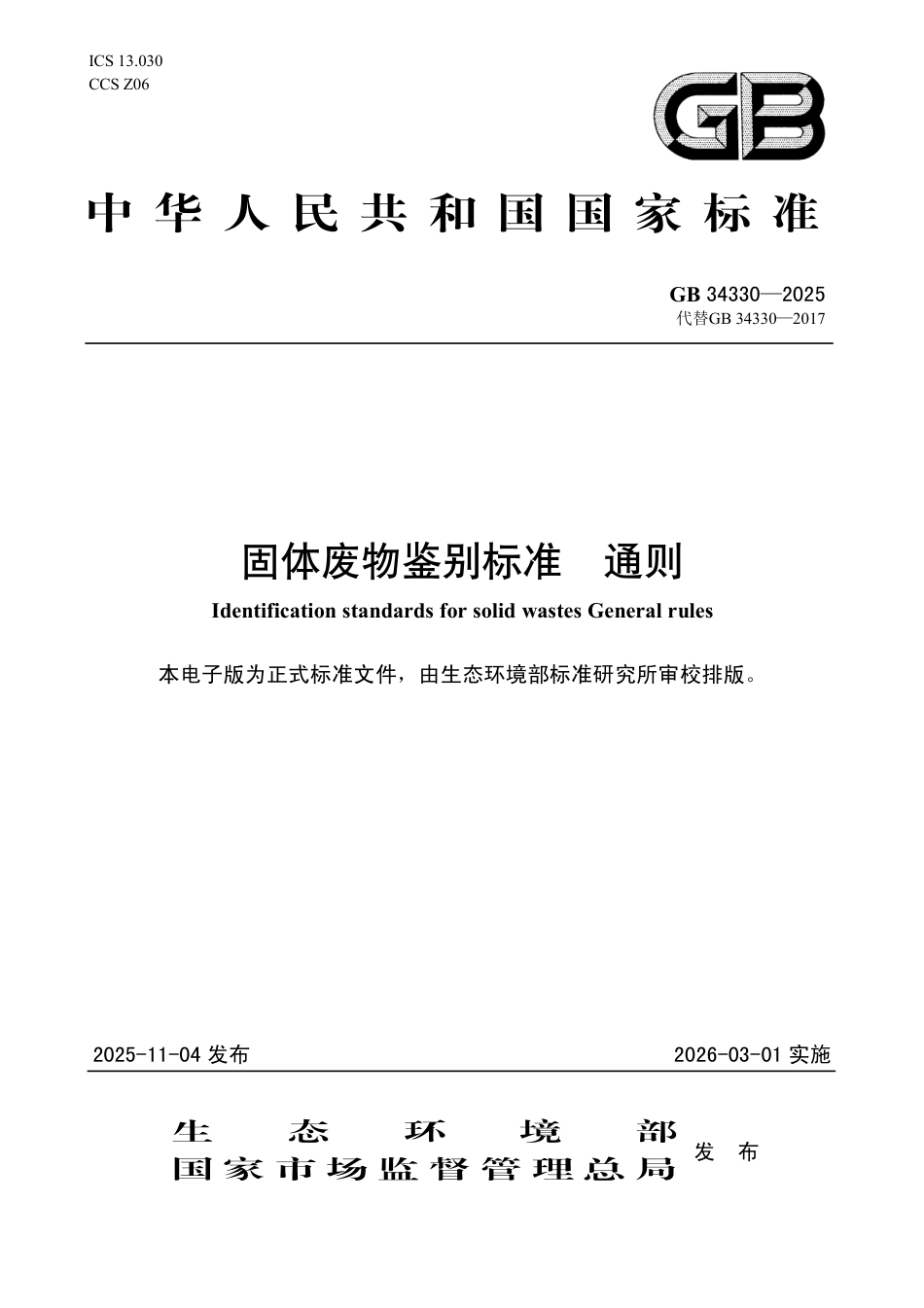 GB 34330-2025 固体废物鉴别标准 通则.pdf_第1页