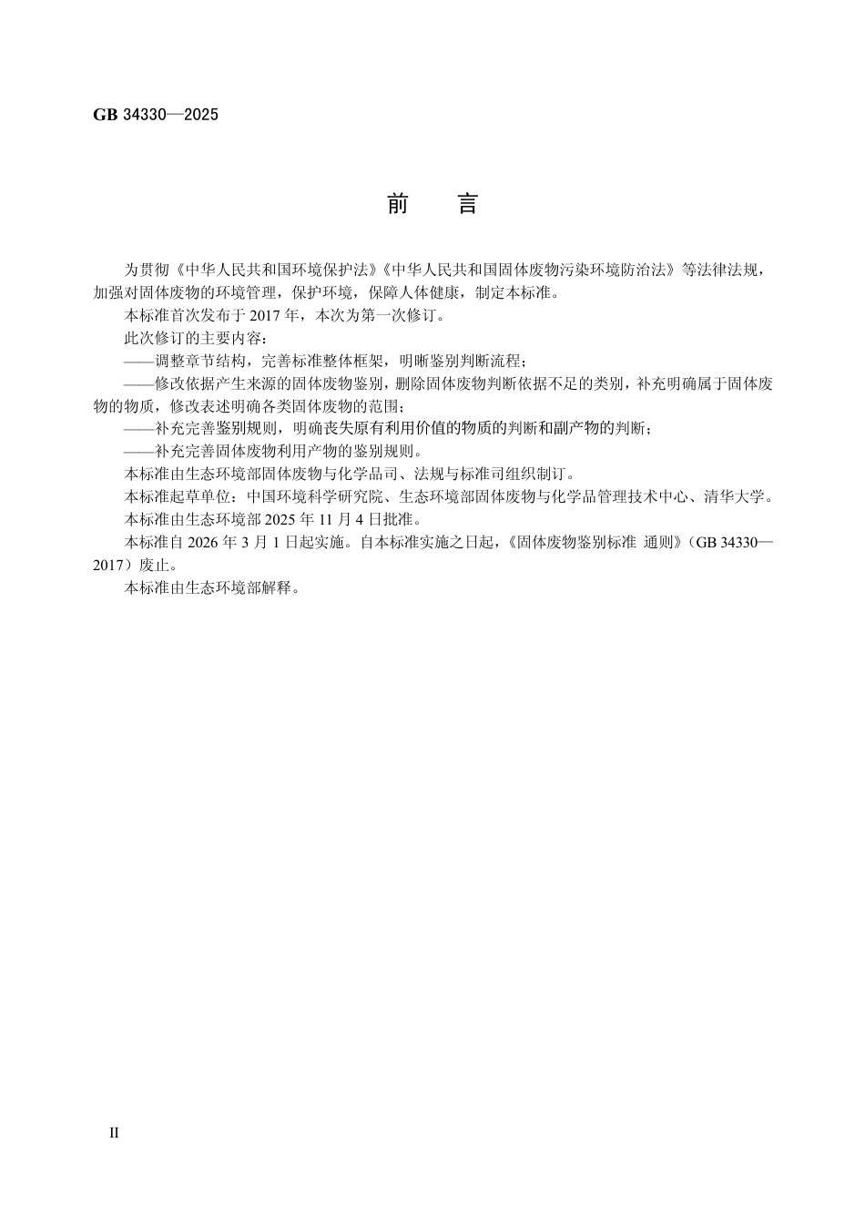 GB 34330-2025 固体废物鉴别标准 通则.pdf_第3页