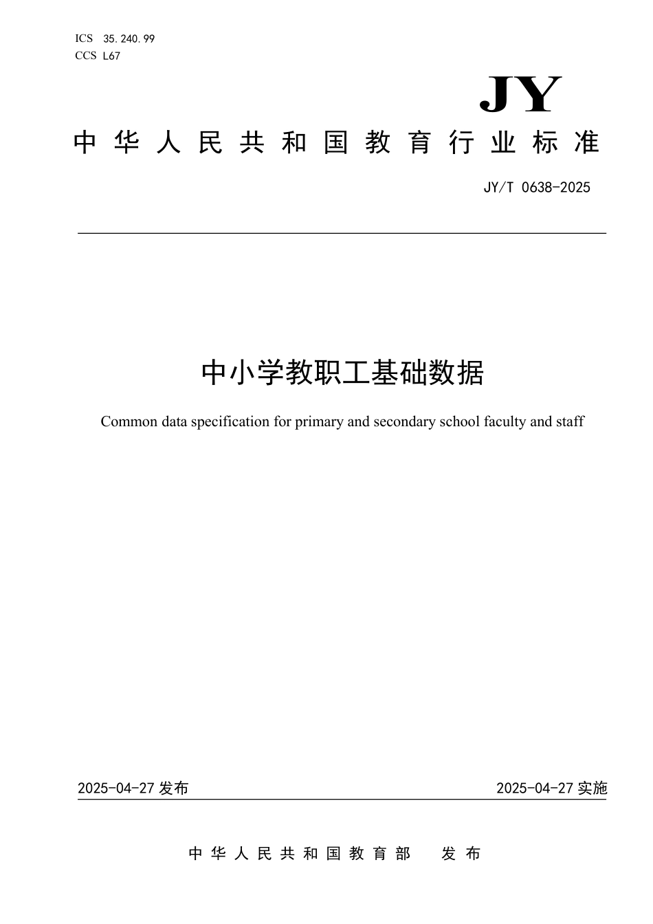 JY_T 0638-2025 中小学教职工基础数据.pdf_第1页