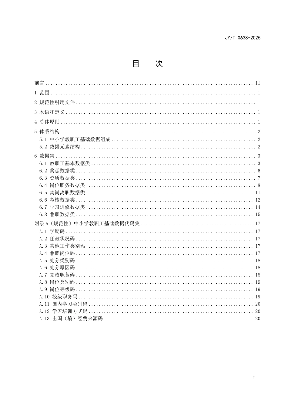 JY_T 0638-2025 中小学教职工基础数据.pdf_第3页