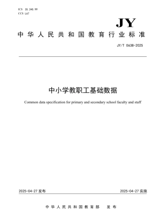 JY_T 0638-2025 中小学教职工基础数据.pdf
