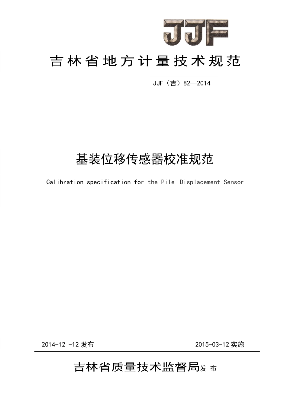 JJF(吉) 82-2014 基桩位移传感器校准规范.pdf_第1页