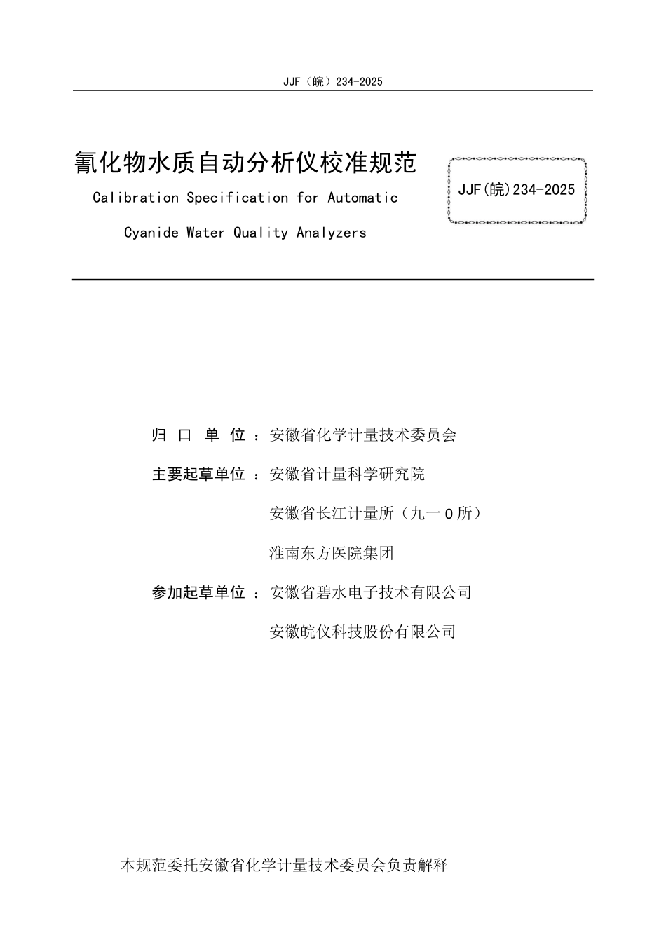 JJF(皖) 234-2025 氰化物水质自动分析仪校准规范.pdf_第2页