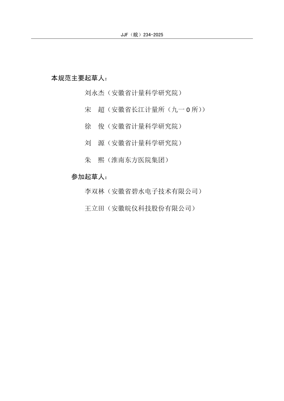 JJF(皖) 234-2025 氰化物水质自动分析仪校准规范.pdf_第3页