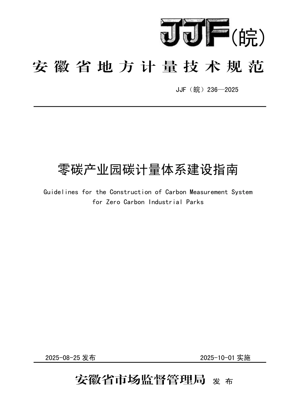 JJF(皖) 236-2025 零碳产业园碳计量体系建设指南.pdf_第1页
