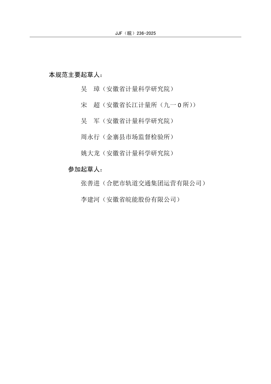 JJF(皖) 236-2025 零碳产业园碳计量体系建设指南.pdf_第3页