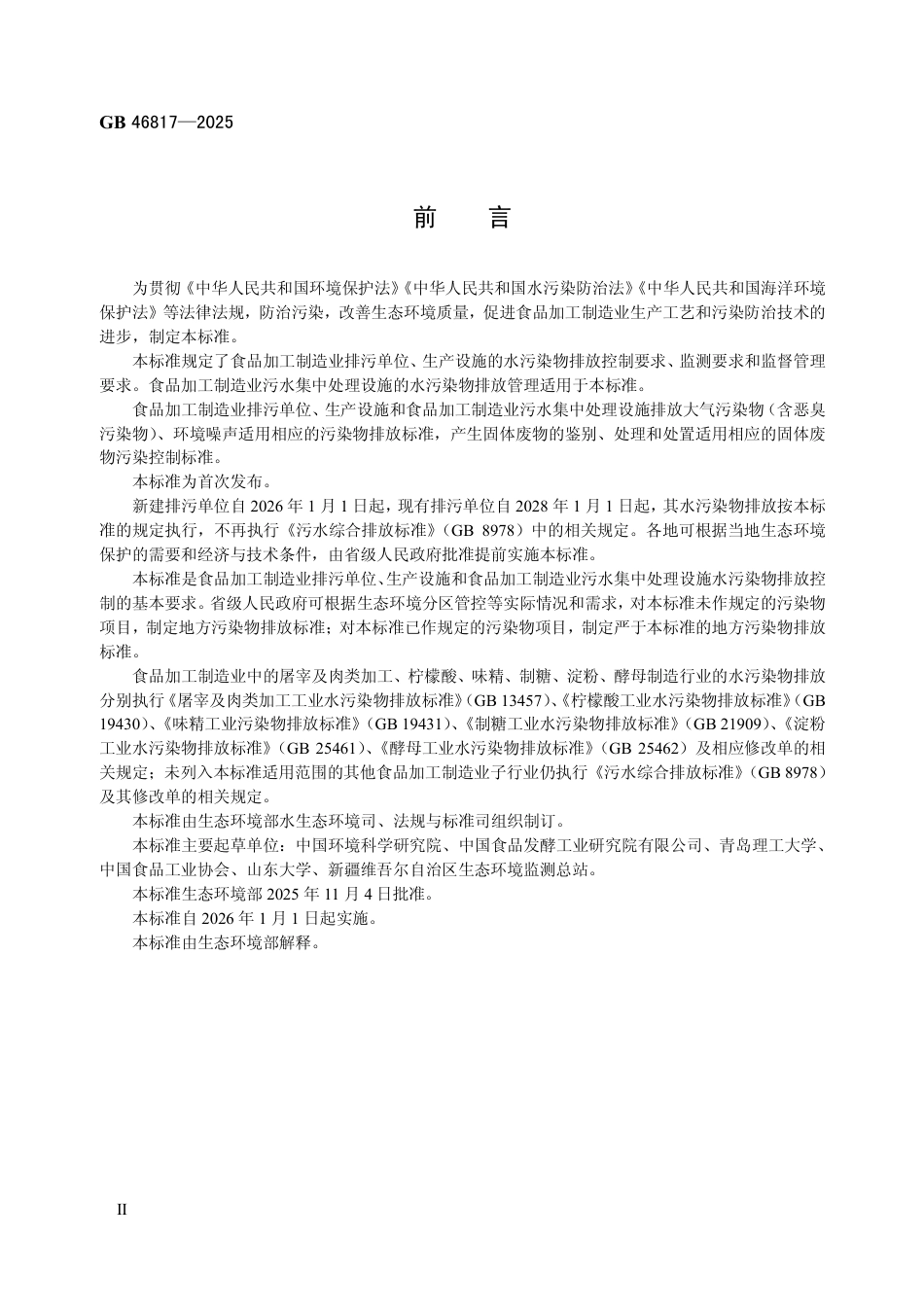 GB 46817-2025 食品加工制造业水污染物排放标准.pdf_第3页