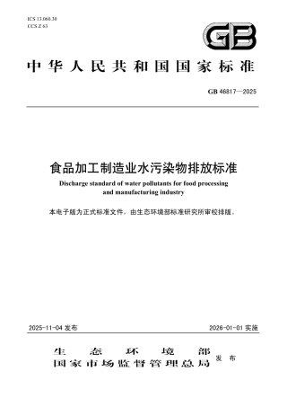GB 46817-2025 食品加工制造业水污染物排放标准.pdf
