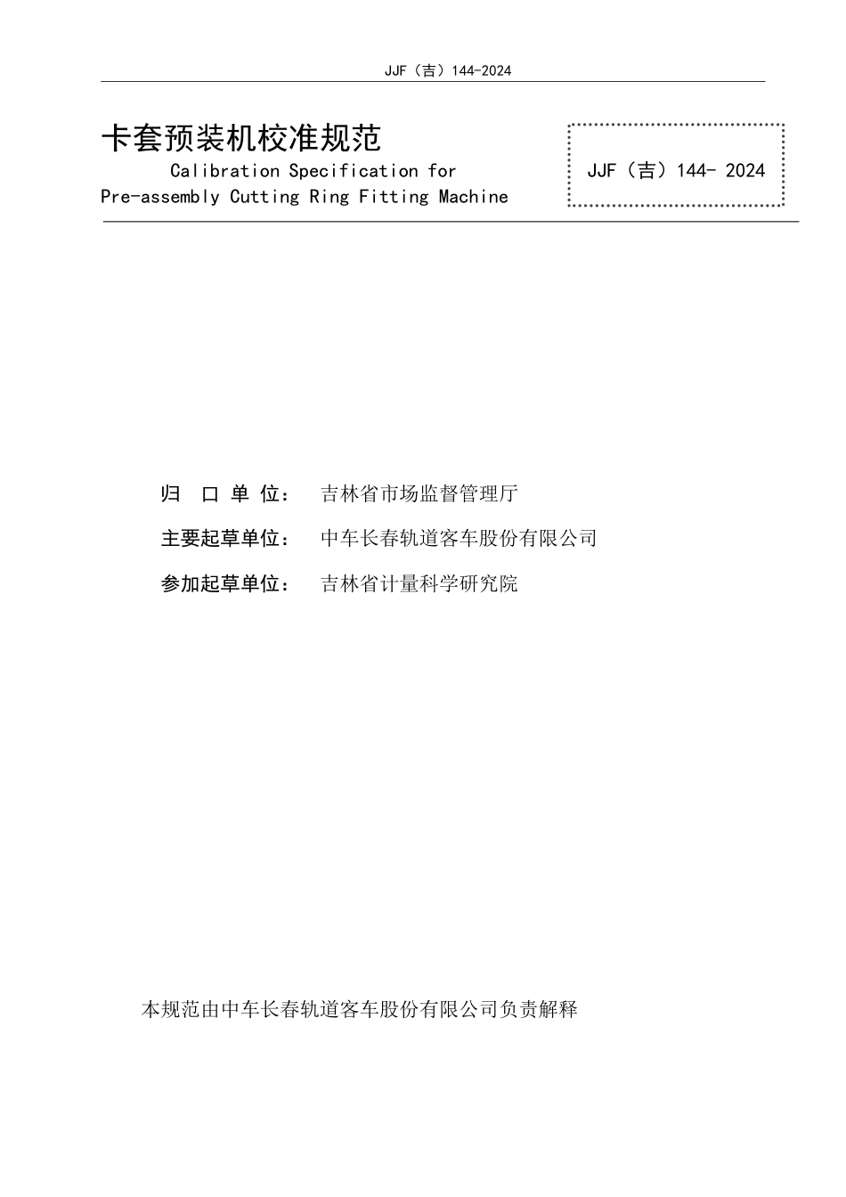 JJF(吉) 144-2024 卡套预装机校准规范.pdf_第2页