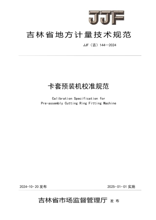 JJF(吉) 144-2024 卡套预装机校准规范.pdf