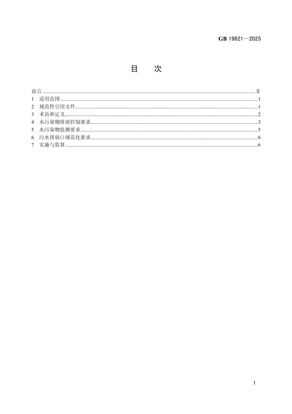 GB 19821-2025 酒类制造业水污染物排放标准.pdf_第2页