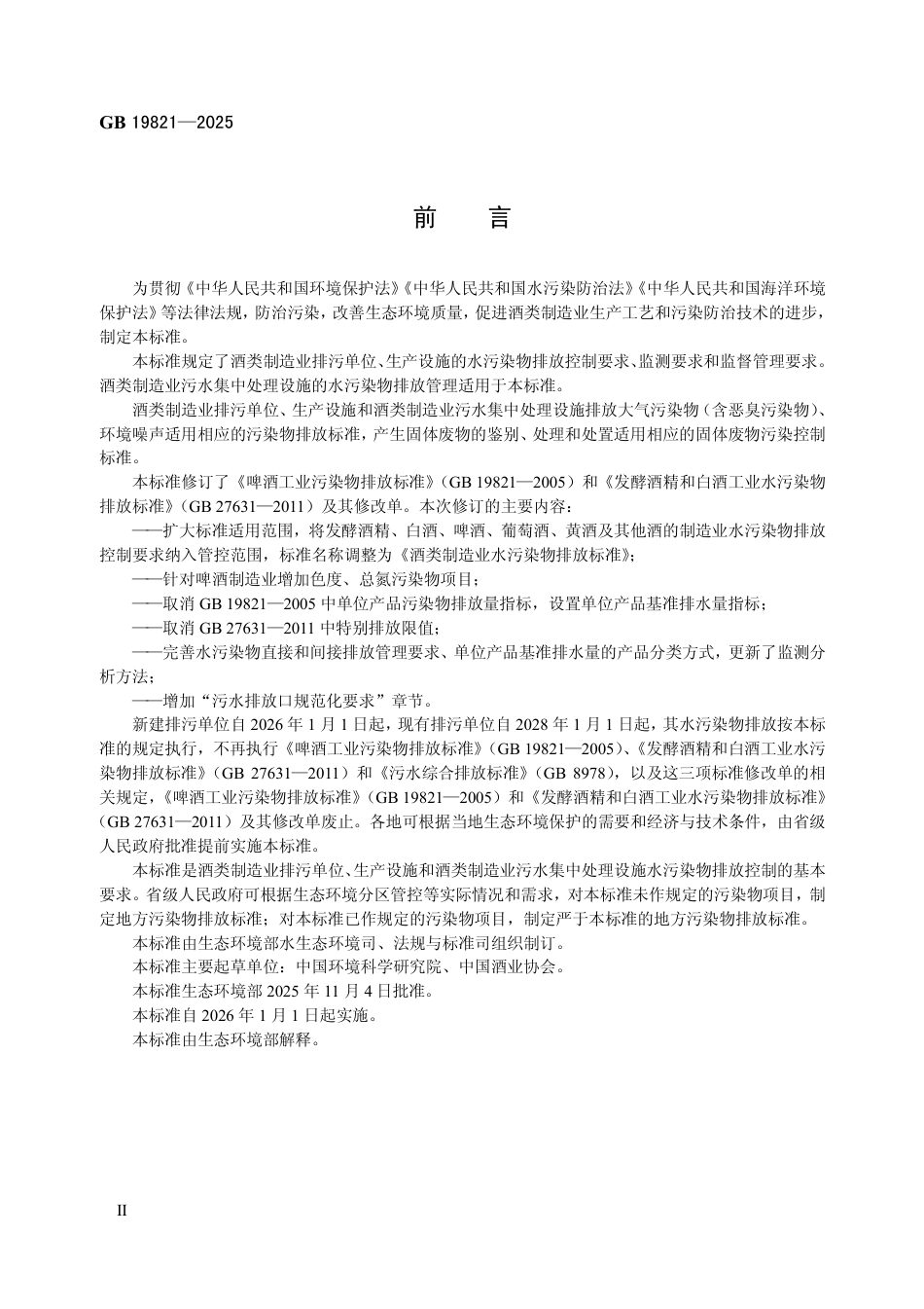 GB 19821-2025 酒类制造业水污染物排放标准.pdf_第3页