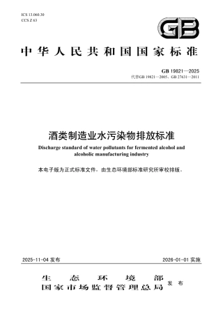 GB 19821-2025 酒类制造业水污染物排放标准.pdf