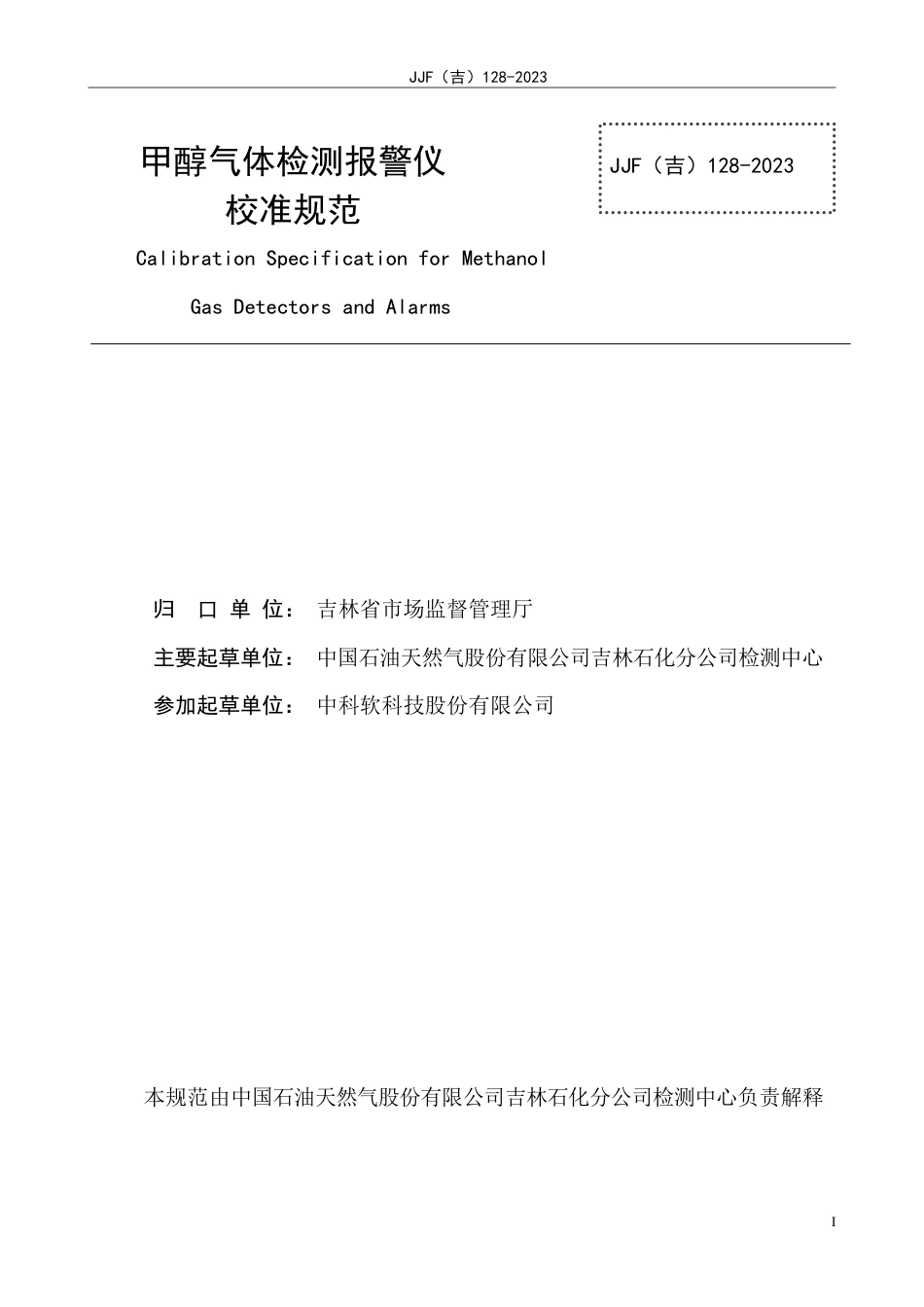 JJF(吉) 128-2023 甲醇气体检测报警仪校准规范.pdf_第3页