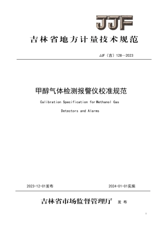 JJF(吉) 128-2023 甲醇气体检测报警仪校准规范.pdf