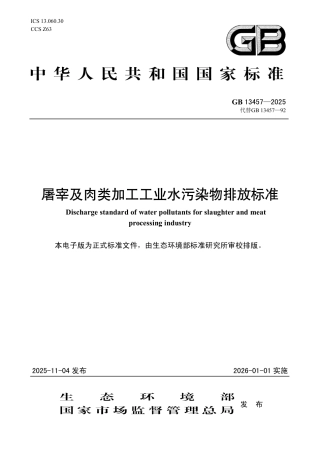 GB 13457-2025 屠宰及肉类加工工业水污染物排放标准.pdf