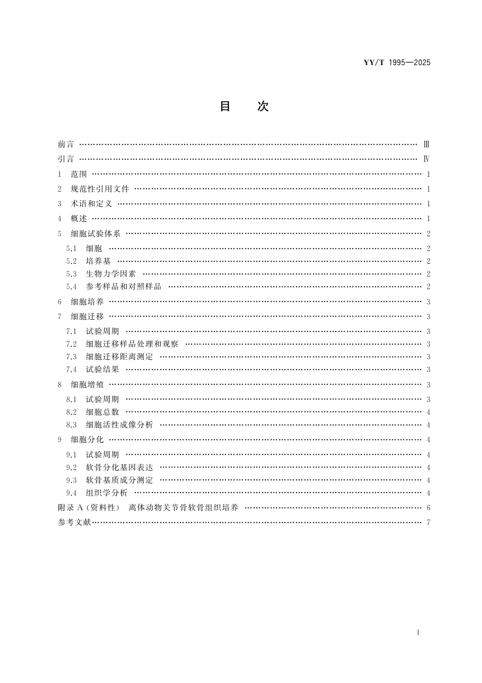 YY_T 1995-2025 组织工程医疗器械产品 软骨支架的细胞生物学效应评价试验.pdf_第3页