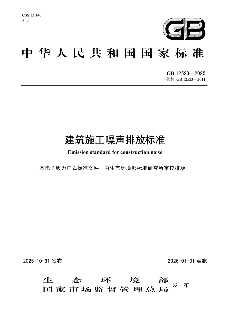 GB 12523-2025 建筑施工噪声排放标准.pdf_第1页