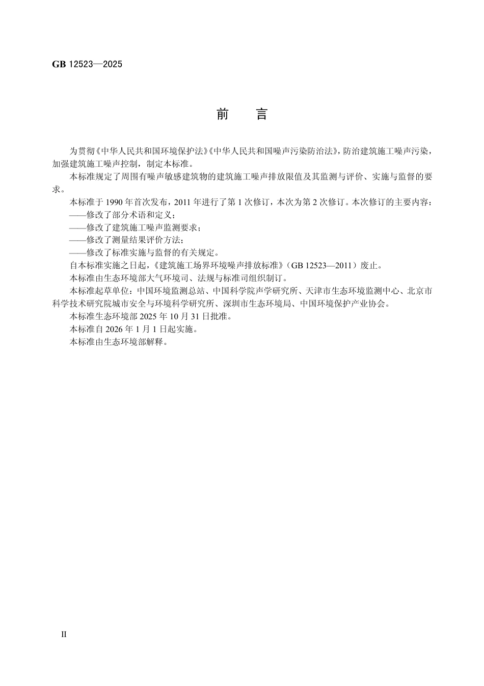 GB 12523-2025 建筑施工噪声排放标准.pdf_第3页