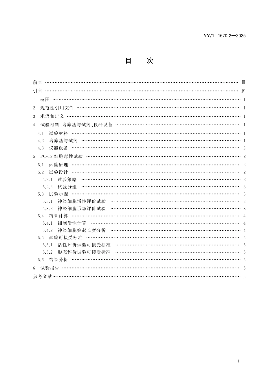 YY_T 1670.2-2025 医疗器械神经毒性评价 第2部分：神经细胞毒性试验.pdf_第3页