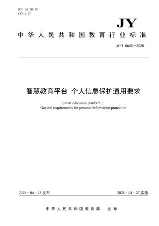 JY_T 0643-2025 智慧教育平台 个人信息保护通用要求.pdf