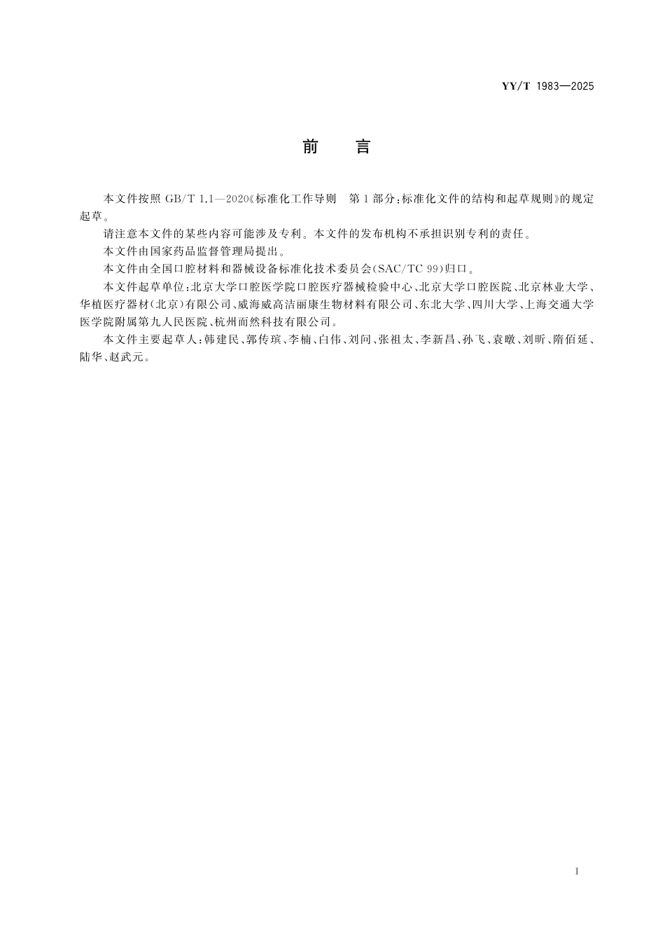 YY_T 1983-2025 牙科学 氧化锆牙种植体 动态疲劳试验.pdf_第3页