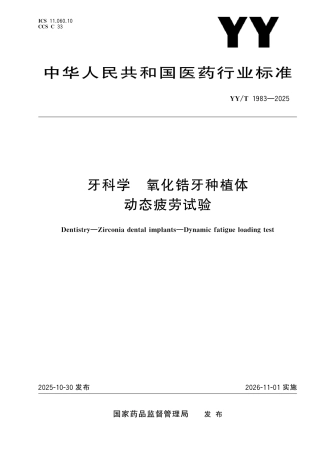 YY_T 1983-2025 牙科学 氧化锆牙种植体 动态疲劳试验.pdf