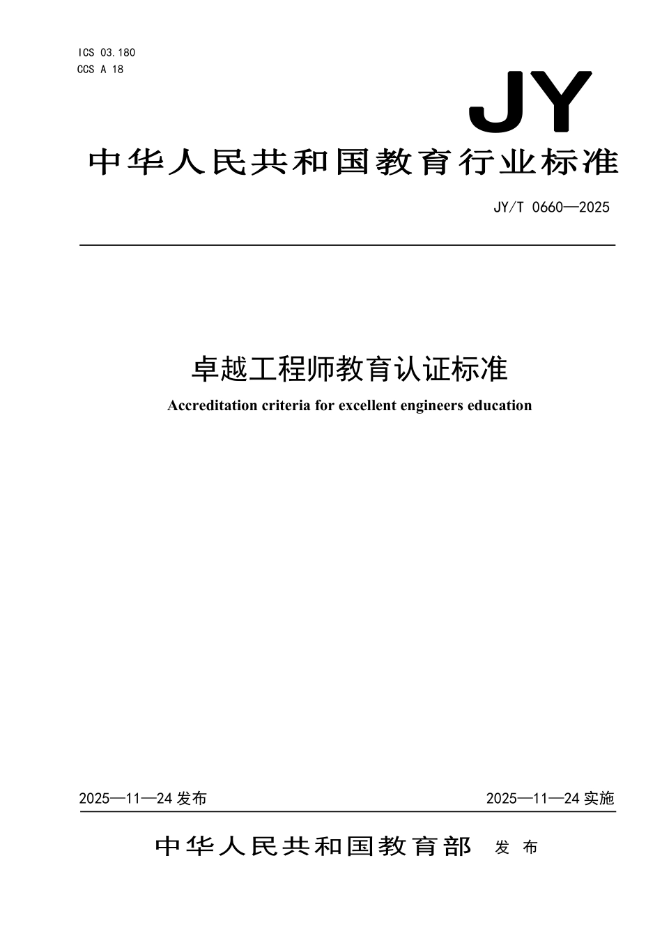 JY_T 0660-2025 卓越工程师教育认证标准.pdf_第1页