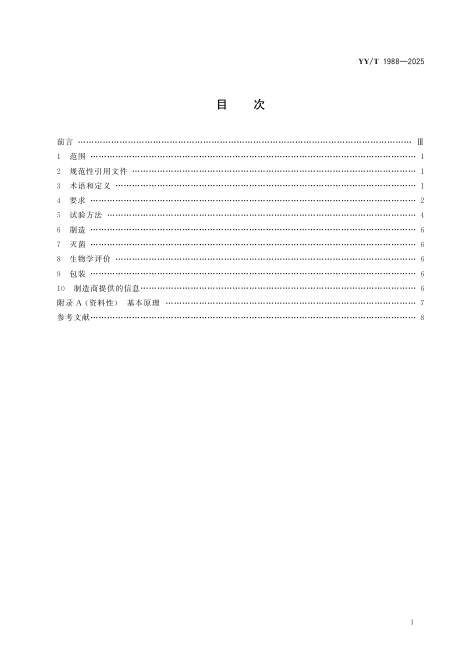 YY_T 1988-2025 运动医学植入器械 半月板缝合系统.pdf_第3页