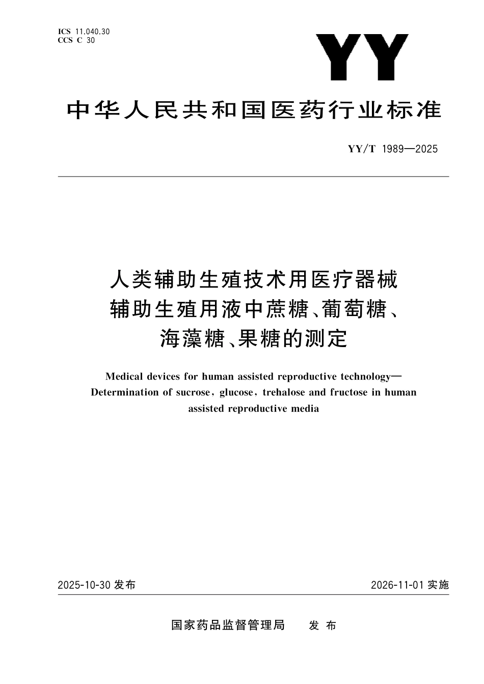 YY_T 1989-2025 人类辅助生殖技术用医疗器械辅助生殖用液中蔗糖、葡萄糖、海藻糖、果糖的测定.pdf_第1页