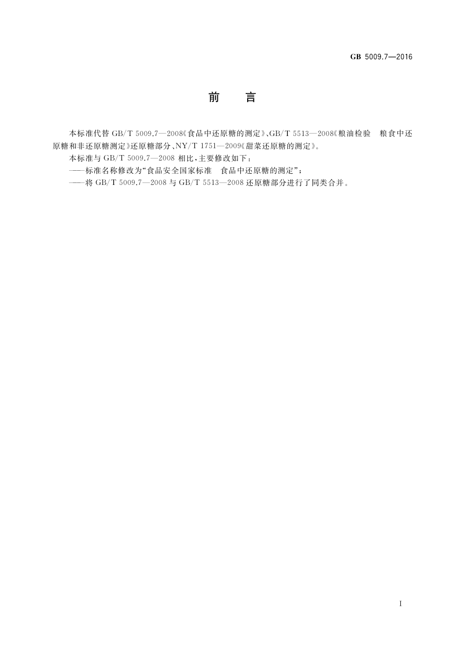 GB 5009.7-2016 食品安全国家标准  食品中还原糖的测定.pdf_第2页