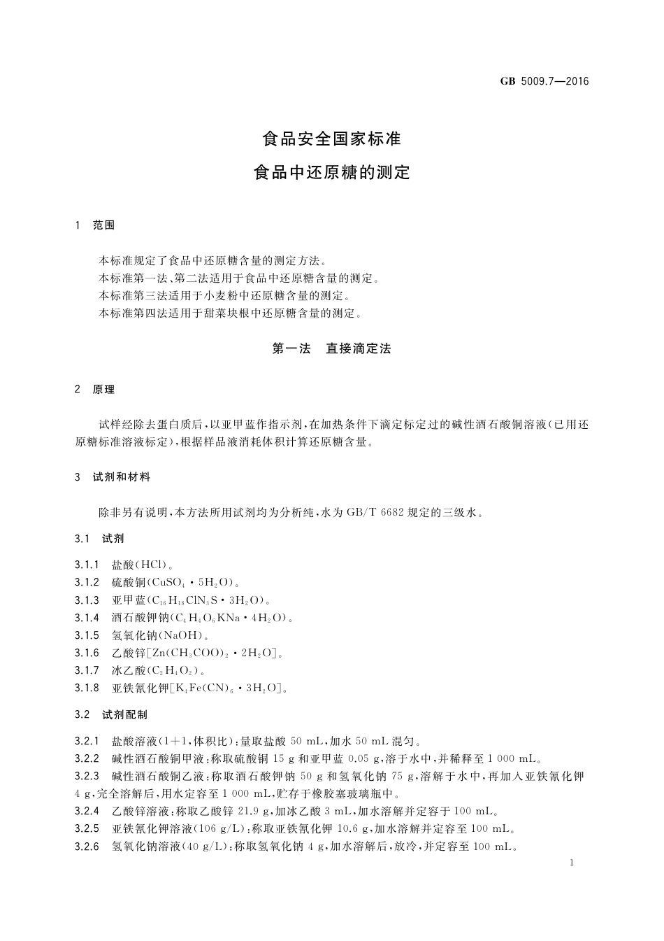 GB 5009.7-2016 食品安全国家标准  食品中还原糖的测定.pdf_第3页